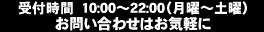 10時～22時（月曜～土曜）