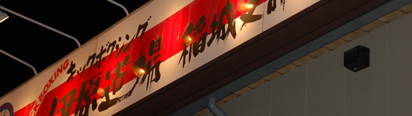 伊原稲城キックボクシングジムのよくあるご質問