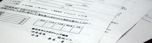 伊原道場稲城キックボクシングジム　入会手続き