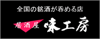 居酒屋味工房