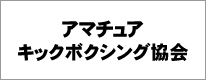 アマチュアキックボクシング協会